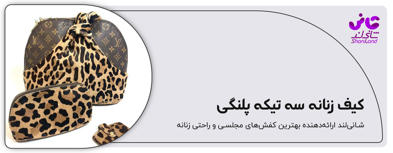 کیف زنانه پلنگی